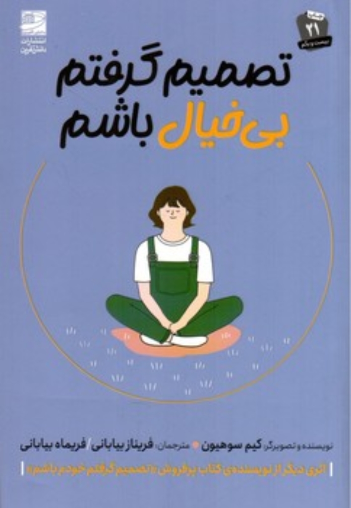 تصویر  تصمیم گرفتم بی خیال  باشم (رقعی-شمیز)